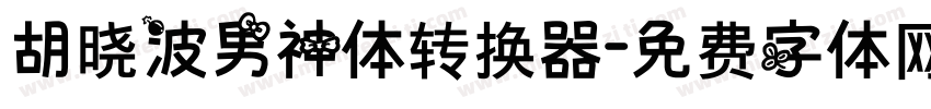 胡晓波男神体转换器字体转换