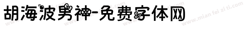 胡海波男神字体转换
