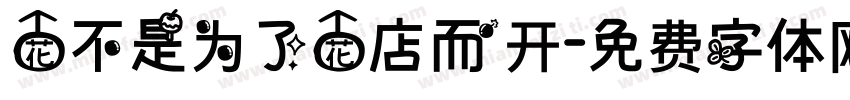 花不是为了花店而开字体转换