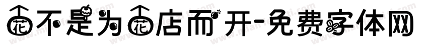 花不是为花店而开字体转换