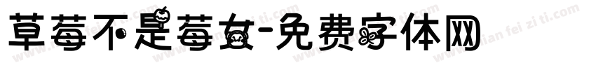 草莓不是莓女字体转换
