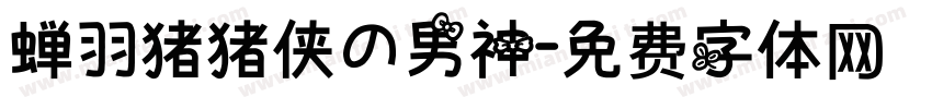 蝉羽猪猪侠の男神字体转换