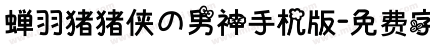 蝉羽猪猪侠の男神手机版字体转换