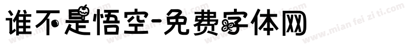 谁不是悟空字体转换