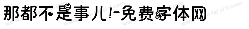 那都不是事儿！字体转换