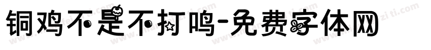 铜鸡不是不打鸣字体转换
