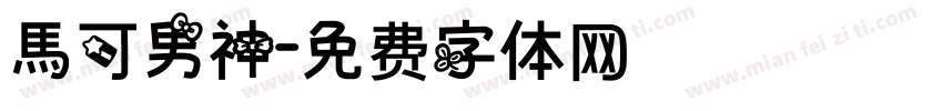 馬可男神字体转换