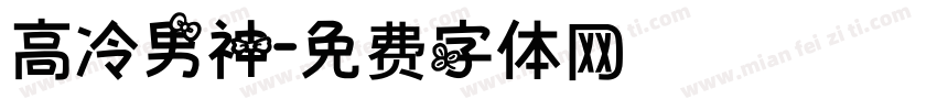 高冷男神字体转换
