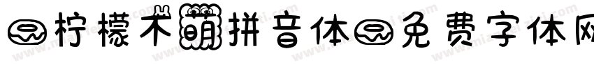 -柠檬不萌拼音体字体转换