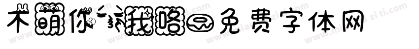 不萌你亲我咯字体转换