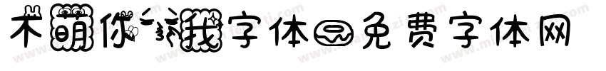 不萌你亲我字体字体转换