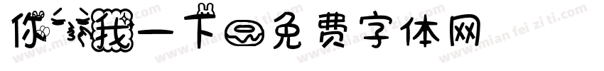 你亲我一下字体转换