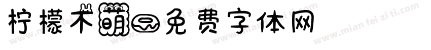 柠檬不萌字体转换