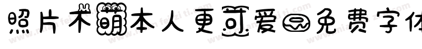 照片不萌本人更可爱字体转换