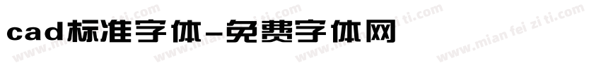 cad标准字体字体转换