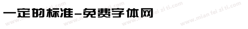 一定的标准字体转换