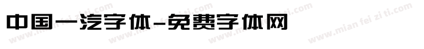 中国一汽字体字体转换