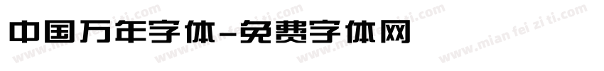 中国万年字体字体转换
