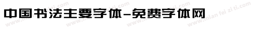 中国书法主要字体字体转换