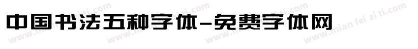 中国书法五种字体字体转换