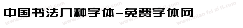 中国书法几种字体字体转换