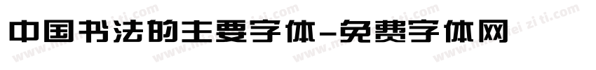中国书法的主要字体字体转换
