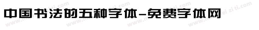 中国书法的五种字体字体转换