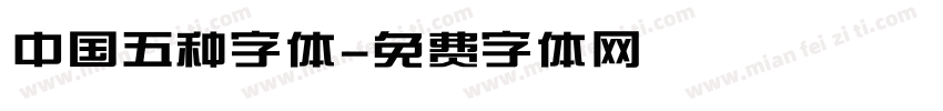 中国五种字体字体转换