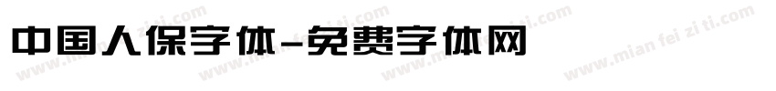 中国人保字体字体转换