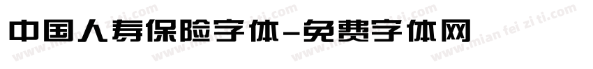 中国人寿保险字体字体转换