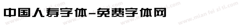 中国人寿字体字体转换