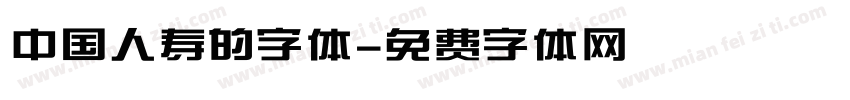 中国人寿的字体字体转换