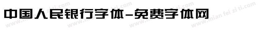 中国人民银行字体字体转换