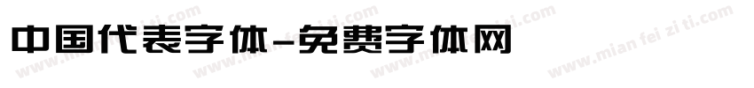 中国代表字体字体转换