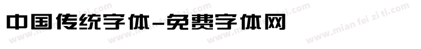 中国传统字体字体转换
