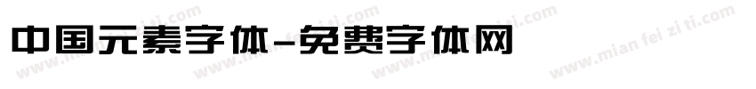 中国元素字体字体转换