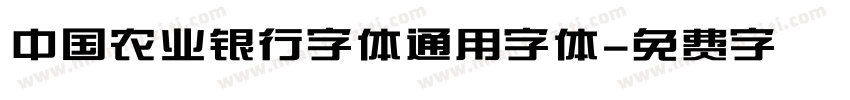 中国农业银行字体通用字体字体转换