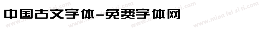 中国古文字体字体转换