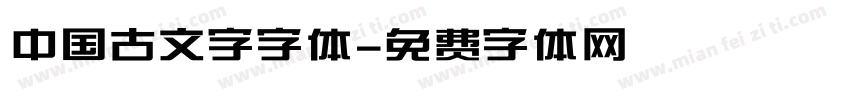 中国古文字字体字体转换