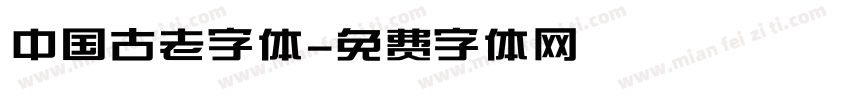 中国古老字体字体转换