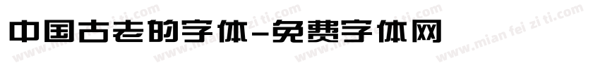 中国古老的字体字体转换
