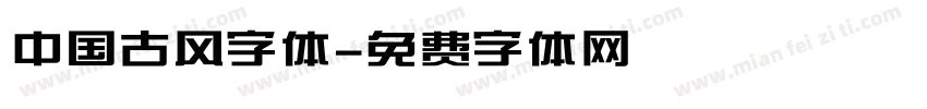 中国古风字体字体转换