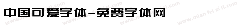 中国可爱字体字体转换