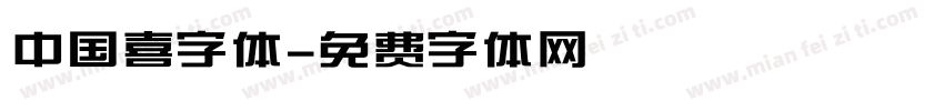 中国喜字体字体转换
