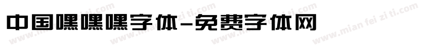 中国嘿嘿嘿字体字体转换
