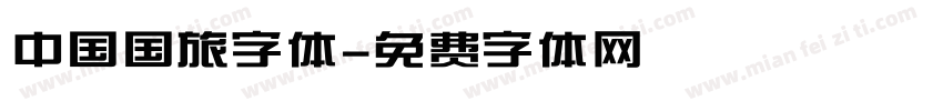 中国国旅字体字体转换