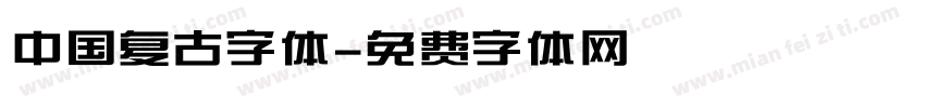 中国复古字体字体转换