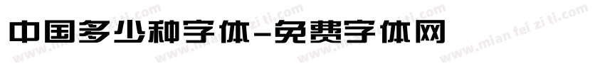 中国多少种字体字体转换