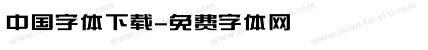 中国字体下载字体转换