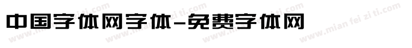 中国字体网字体字体转换